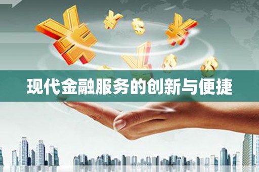 略阳现代金融服务的创新与便捷