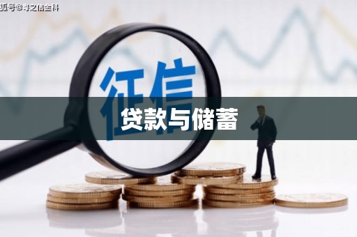 略阳贷款与储蓄