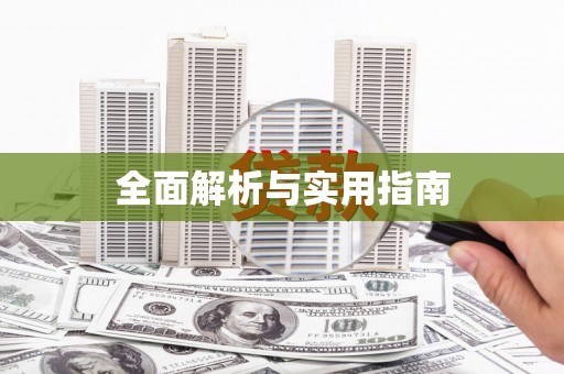 略阳全面解析与实用指南
