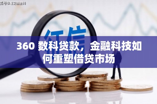 略阳360 数科贷款，金融科技如何重塑借贷市场