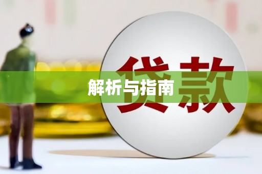 略阳解析与指南
