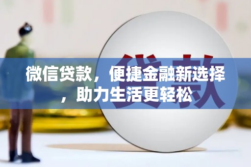 略阳微信贷款，便捷金融新选择，助力生活更轻松
