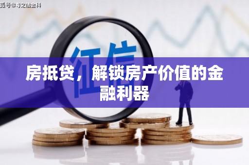 略阳房抵贷，解锁房产价值的金融利器