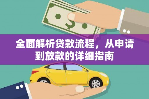 略阳全面解析贷款流程，从申请到放款的详细指南