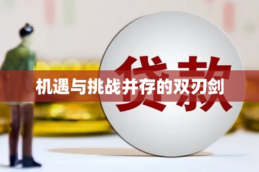 略阳机遇与挑战并存的双刃剑