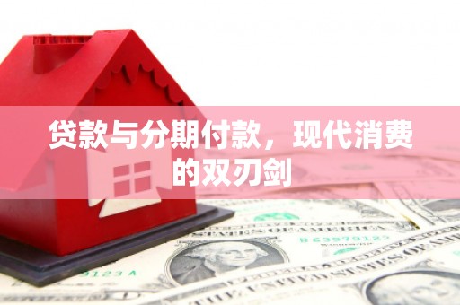 略阳贷款与分期付款，现代消费的双刃剑