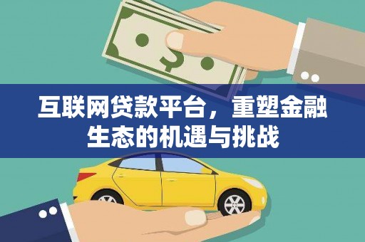 略阳互联网贷款平台，重塑金融生态的机遇与挑战
