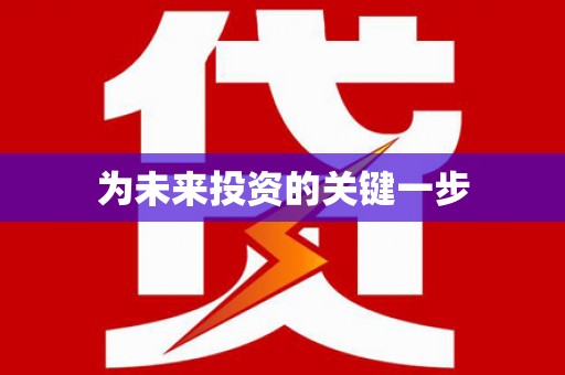 略阳为未来投资的关键一步