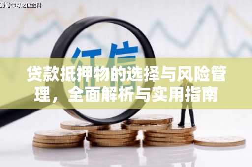 略阳贷款抵押物的选择与风险管理，全面解析与实用指南