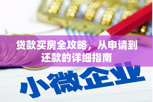 略阳贷款买房全攻略，从申请到还款的详细指南