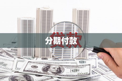 略阳分期付款