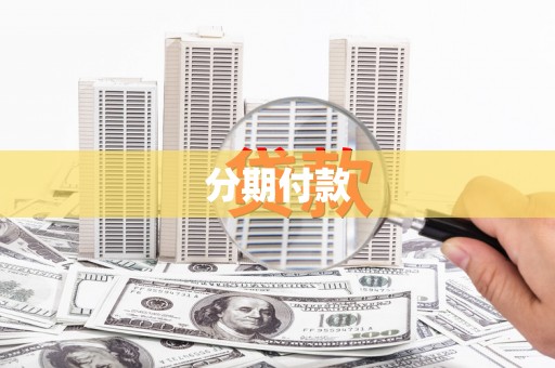 略阳分期付款