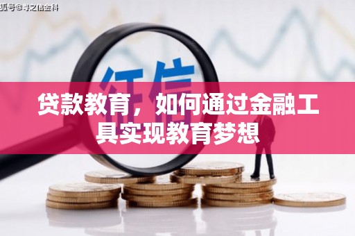 略阳贷款教育，如何通过金融工具实现教育梦想