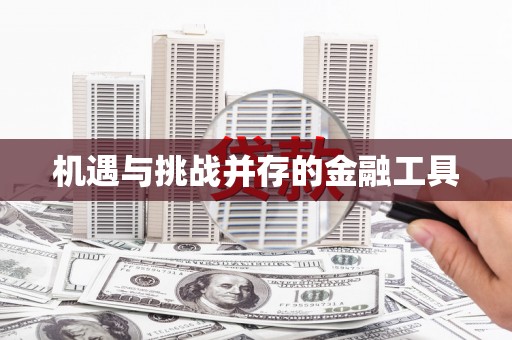 略阳机遇与挑战并存的金融工具