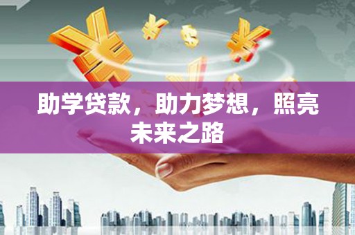 略阳助学贷款，助力梦想，照亮未来之路