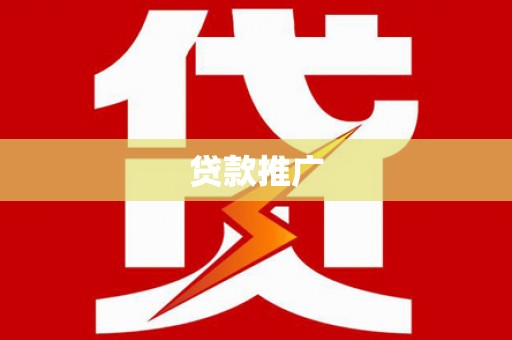 略阳贷款推广