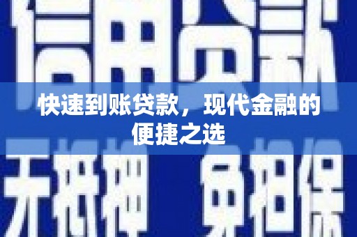 略阳快速到账贷款，现代金融的便捷之选