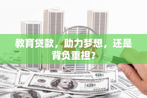 略阳教育贷款，助力梦想，还是背负重担？