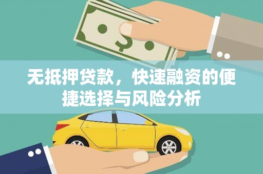 略阳无抵押贷款，快速融资的便捷选择与风险分析