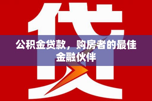 略阳公积金贷款，购房者的最佳金融伙伴