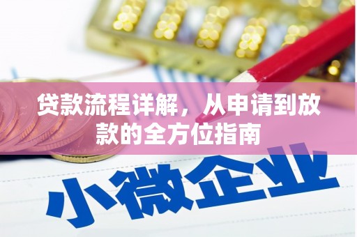 略阳贷款流程详解，从申请到放款的全方位指南