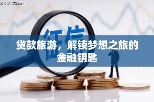 略阳贷款旅游，解锁梦想之旅的金融钥匙