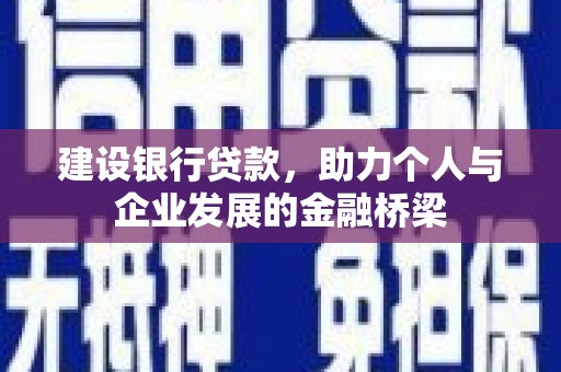略阳建设银行贷款，助力个人与企业发展的金融桥梁