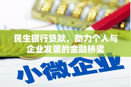 略阳民生银行贷款，助力个人与企业发展的金融桥梁