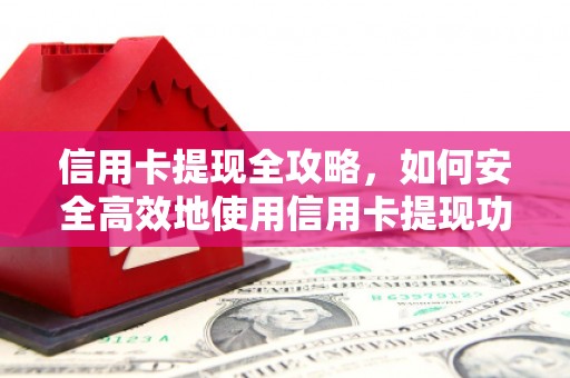 略阳信用卡提现全攻略，如何安全高效地使用信用卡提现功能