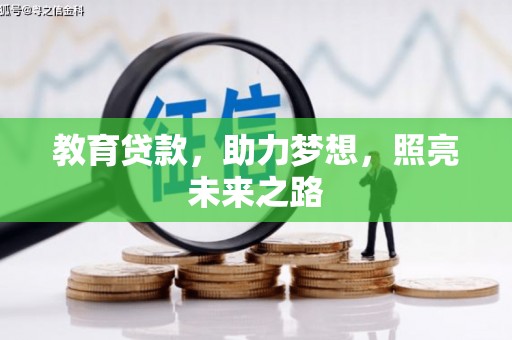 略阳教育贷款，助力梦想，照亮未来之路