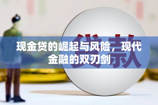略阳现金贷的崛起与风险，现代金融的双刃剑