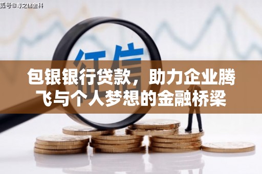 略阳包银银行贷款，助力企业腾飞与个人梦想的金融桥梁