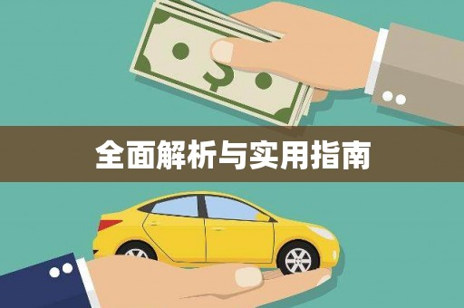略阳全面解析与实用指南