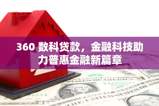 略阳360 数科贷款，金融科技助力普惠金融新篇章