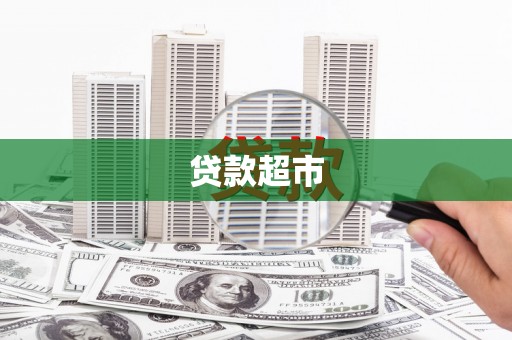略阳贷款超市