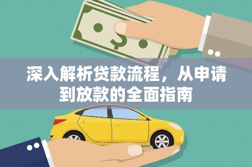 略阳深入解析贷款流程，从申请到放款的全面指南