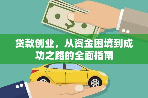 略阳贷款创业，从资金困境到成功之路的全面指南