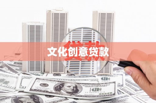 略阳文化创意贷款