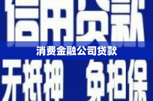 略阳消费金融公司贷款