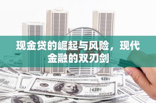略阳现金贷的崛起与风险，现代金融的双刃剑