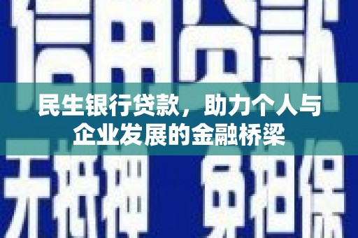 略阳民生银行贷款，助力个人与企业发展的金融桥梁