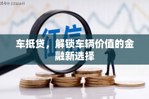 略阳车抵贷，解锁车辆价值的金融新选择