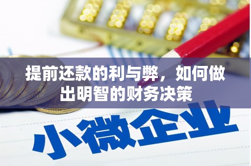 略阳提前还款的利与弊，如何做出明智的财务决策
