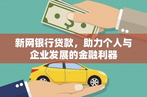 略阳新网银行贷款，助力个人与企业发展的金融利器