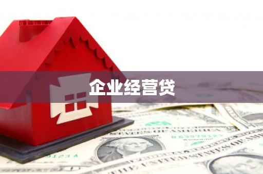 略阳企业经营贷