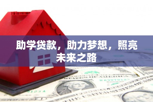 略阳助学贷款，助力梦想，照亮未来之路