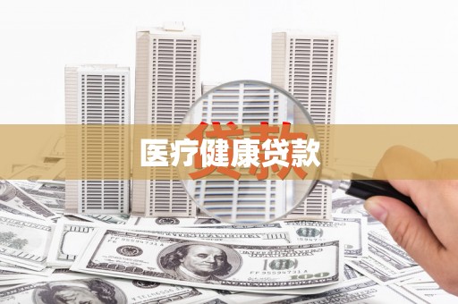 略阳医疗健康贷款