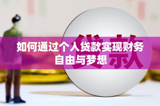 略阳如何通过个人贷款实现财务自由与梦想