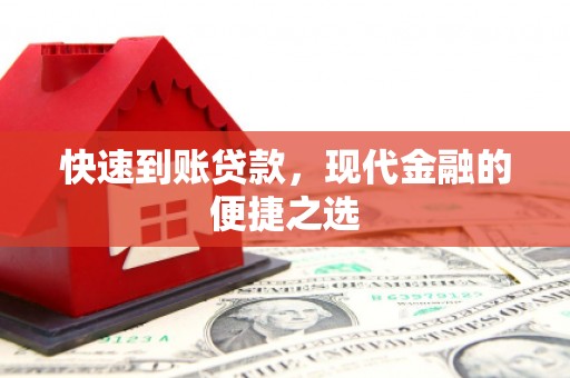 略阳快速到账贷款，现代金融的便捷之选