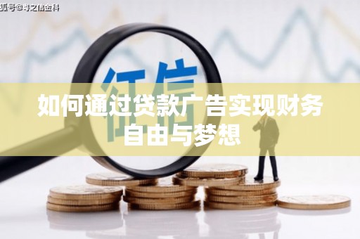 略阳如何通过贷款广告实现财务自由与梦想